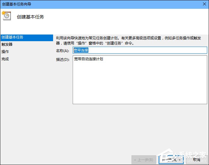 Win10怎么設置開機自動連接寬帶？設置寬帶自動聯網的方法