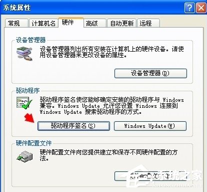 WinXP系統(tǒng)怎么進(jìn)行驅(qū)動(dòng)程序簽名？