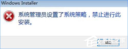 Win10裝軟件提示“系統管理員設置了系統策略禁止進行此安裝”怎么辦？