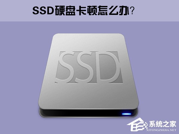 Win10系統(tǒng)下SSD固態(tài)硬盤經(jīng)常卡頓怎么辦？