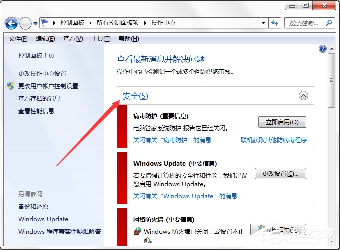 Win7系統(tǒng)Windows安全警報怎么關閉？