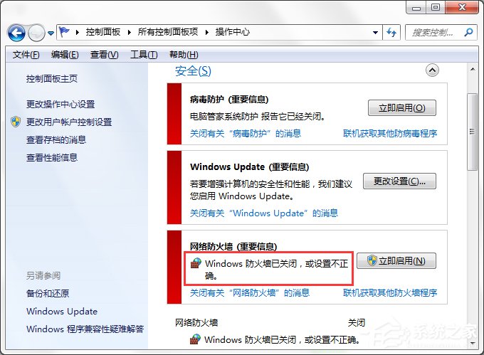 Win7系統(tǒng)Windows安全警報怎么關閉？