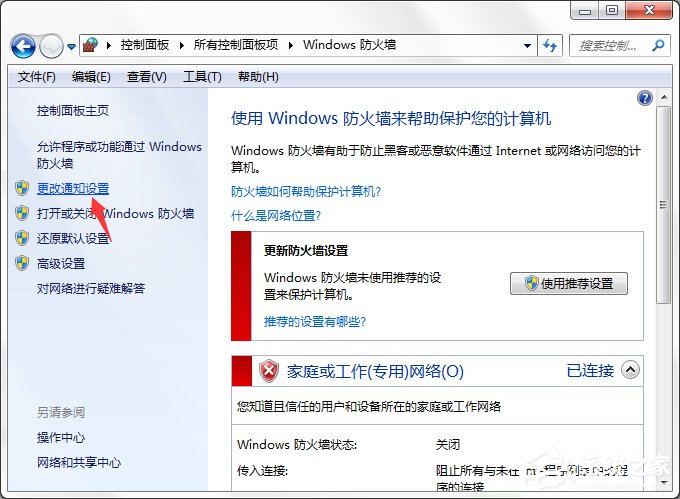 Win7系統(tǒng)Windows安全警報怎么關閉？