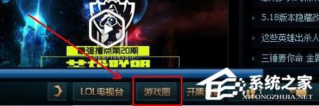 Win10系統(tǒng)下英雄聯(lián)盟游戲圈不見了怎么辦？