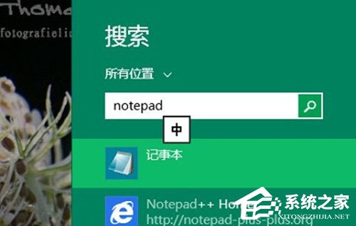 Win8系統(tǒng)記事本在哪里打開(kāi)？