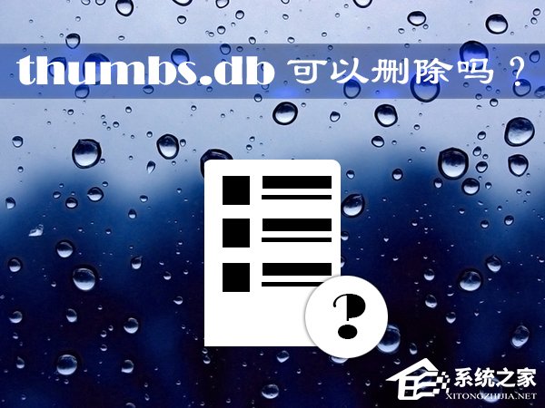 thumbs.db可以刪除嗎？Win10系統中的thumbs.db怎么刪除？