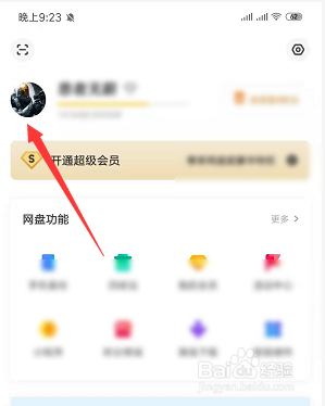 更改百度網(wǎng)盤(pán)個(gè)人頭像教程