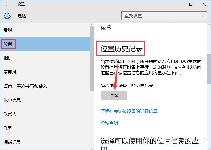 Win10怎樣清除位置歷史記錄？位置歷史記錄的清除方法