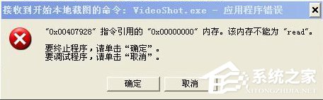 WinXP系統videoshot.exe應用程序錯誤怎么辦？