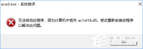Win10無(wú)法啟動(dòng)CAD提示“計(jì)算機(jī)中丟失ac1st16.dll”怎么辦？