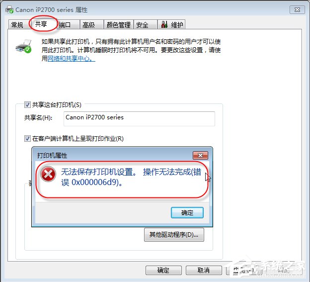 Win7無法保存打印機設置報錯0x000006d9怎么辦？