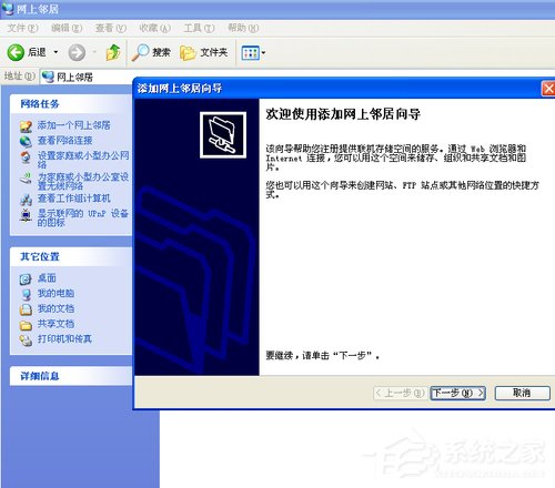 WinXP系統(tǒng)如何建立網(wǎng)上鄰居？