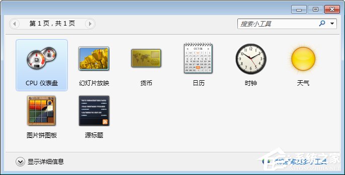 Win7桌面小工具怎么打開？Win7桌面小工具的使用教程