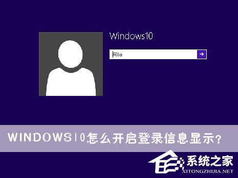 Windows10怎么開啟登錄信息顯示？
