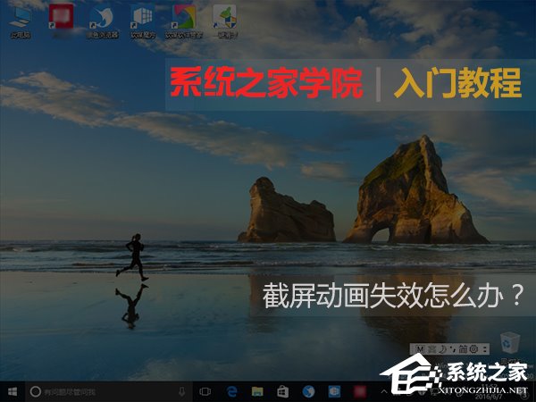 Windows10截屏動畫失效怎么恢復？