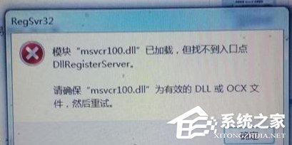 Windows7電腦提示丟失MSVCR100.dll怎么辦？