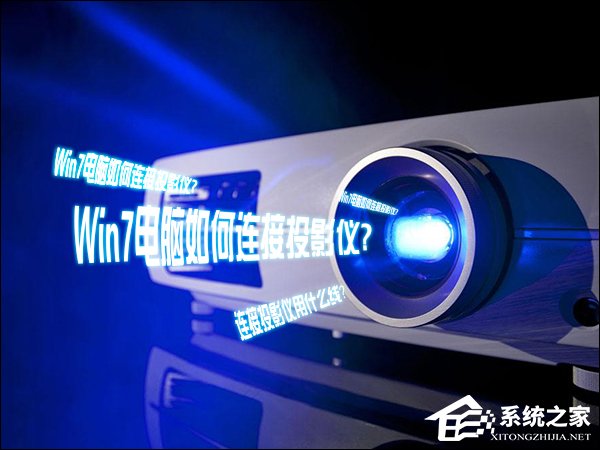 Win7電腦如何連接投影儀？投影儀連接電腦用什么線連接？