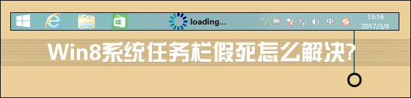 Win8系統(tǒng)任務欄假死怎么解決？點擊任務欄后假死如何處理？