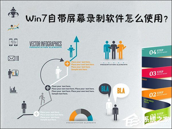 Win7自帶屏幕錄制軟件怎么使用？Win7問題步驟記錄器如何記錄？
