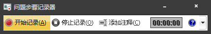 Win7自帶屏幕錄制軟件怎么使用？Win7問題步驟記錄器如何記錄？