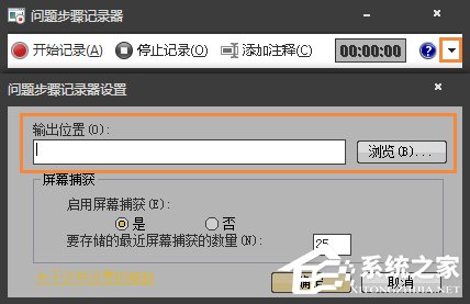 Win7自帶屏幕錄制軟件怎么使用？Win7問題步驟記錄器如何記錄？