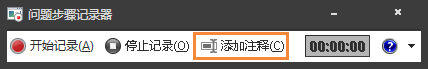Win7自帶屏幕錄制軟件怎么使用？Win7問題步驟記錄器如何記錄？