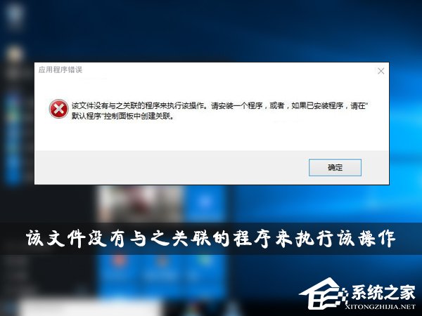 Win10提示“該文件沒有與之關(guān)聯(lián)的程序來執(zhí)行該操作”怎么辦？
