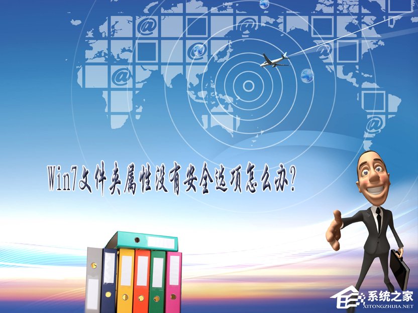 Win7文件夾屬性沒(méi)有安全選項(xiàng)怎么辦？