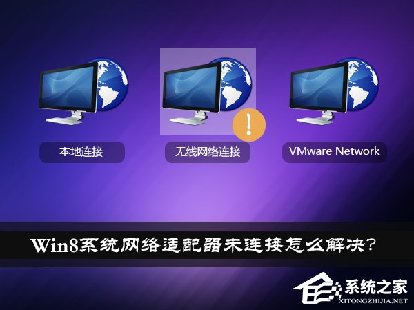 Win8系統(tǒng)網(wǎng)絡(luò)適配器未連接怎么解決？如何修復(fù)網(wǎng)絡(luò)適配器？
