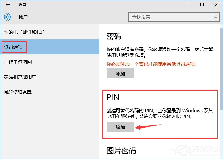 Win10怎么添加PIN密碼登錄？Win10設(shè)置PIN密碼登錄的方法