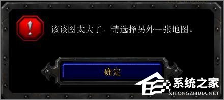 Win10玩魔獸冰封王座無法創(chuàng)建地圖提示“地圖太大”怎么辦？