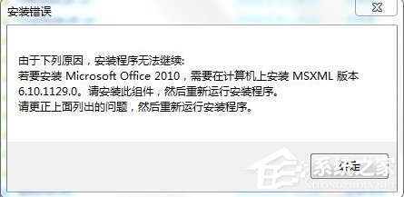 Win7安裝Office2010提示缺少MSXML組件怎么辦？