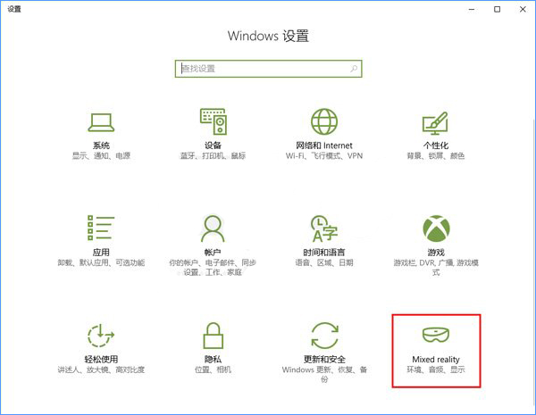 Windows10系統(tǒng)如何添加或刪除“混合現(xiàn)實”設(shè)置項？