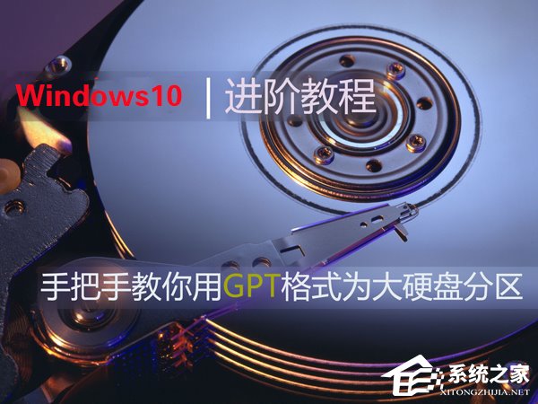 Win10如何使用GPT格式為大硬盤分區？