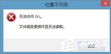 Win8.1插入移動(dòng)硬盤提示“文件或目錄損壞且無法讀取”怎么辦？