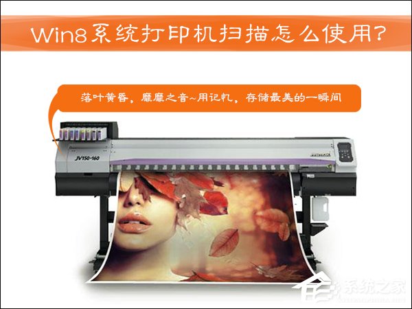打印機掃描怎么用？Win8系統(tǒng)中怎么掃描文件到電腦上？