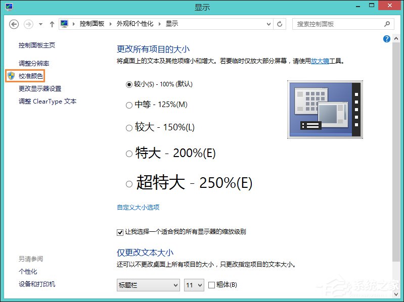 Win8系統中怎樣校正屏幕顏色？顯示器顏色校正的方法