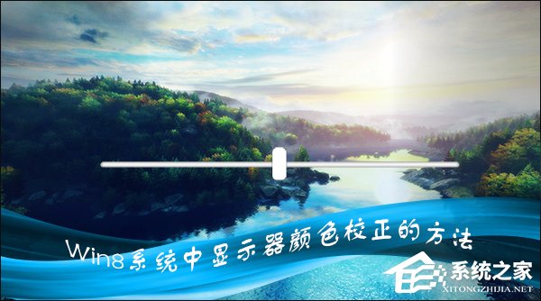 Win8系統中怎樣校正屏幕顏色？顯示器顏色校正的方法
