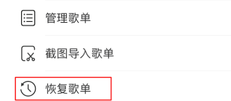 網易云歌單刪除了如何恢復？