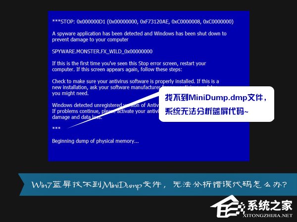 MiniDump.dmp是什么文件？Win7藍(lán)屏無法分析錯誤代碼怎么辦？