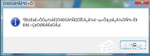 Win7打開應用程序時出現(xiàn)亂碼怎么解決？