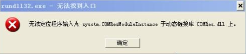 WinXP系統(tǒng)出現(xiàn)“Rundll32.exe應(yīng)用程序錯(cuò)誤”怎么辦？