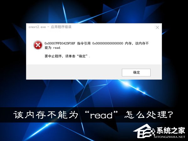 Win10系統提示“內存不能為read”怎么處理？