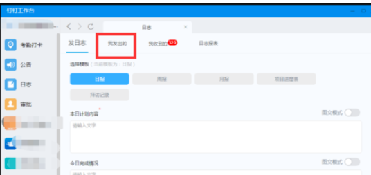 釘釘電腦版如何更改已發(fā)日志?