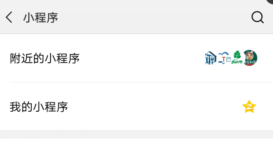 在微信里怎么搜索小程序?搜索小程序的步驟一覽