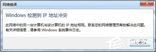 Win7開(kāi)機(jī)提示“網(wǎng)絡(luò)IP地址沖突”怎么辦？