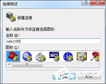 超級(jí)終端怎么用？Win7系統(tǒng)使用超級(jí)終端連接串口設(shè)備的方法
