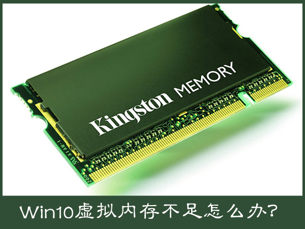 Win10電腦提示虛擬內存不足怎么辦？