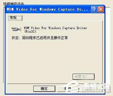 WinXP/Win7筆記本視頻對(duì)話時(shí)提示“沒(méi)有視頻捕捉硬件”怎么辦？