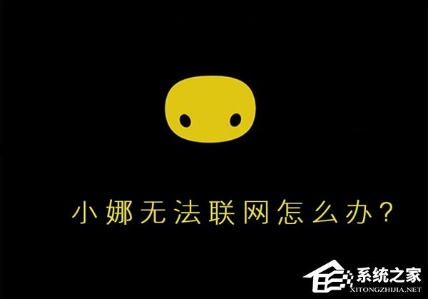 Win10小娜無法聯網怎么辦？